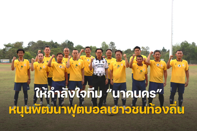 อธิการบดี ม.นครพนม เยี่ยมให้กำลังใจทีม “นาคนคร” หนุนพัฒนาฟุตบอลเยาวชนท้องถิ่น